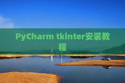 PyCharm tkinter安装教程