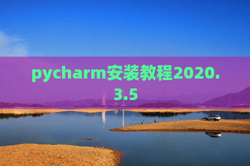 pycharm安装教程2020.3.5